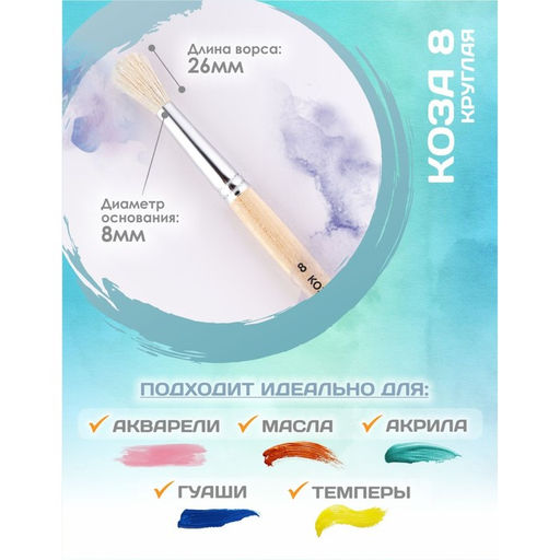 Кисть для рисования, коза, № 8, Calligrata, круглая, деревянная ручка