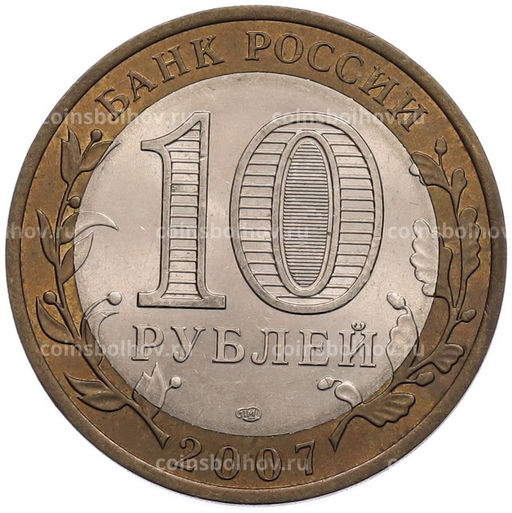 Монета 10 рублей 2007 года СПМД Российская Федерация  Республика Хакасия
