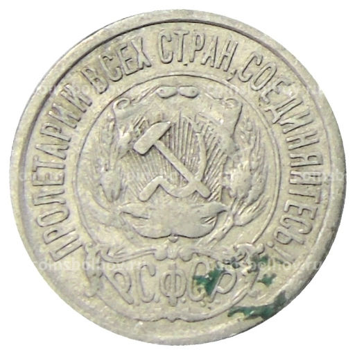 Монета 15 копеек 1923 года