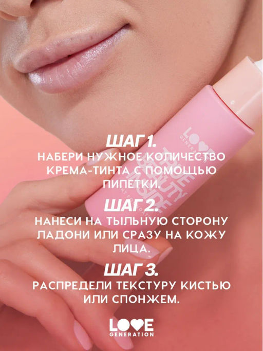 Love Generation Тональный крем-тинт True Beauty inside тон 04 бежевый  фото 8