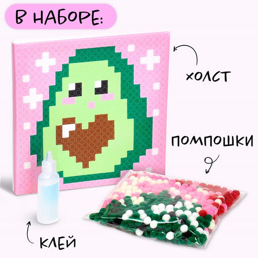 Картина помпошками на холсте Авокадо, набор для творчества, своими руками