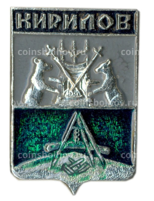 Значок Кирилов