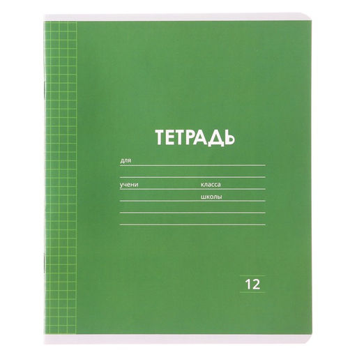 Цена за 20 шт. Тетрадь 12 листов в клетку Calligrata «Однотонная Классика Линовка. Эконом», обложка мелованная бумага, ВД-лак, блок №2 (серые листы), МИКС