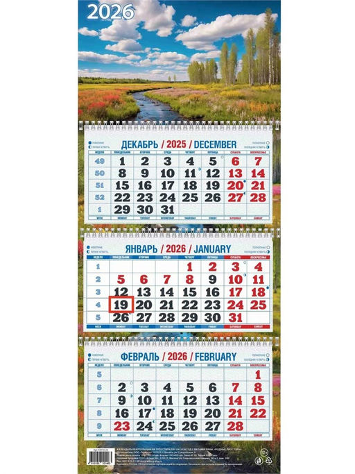 Календарь квартальный настен. 3-х блочный, 195*465мм, 2026г. "Родные просторы" (КМ14-26)