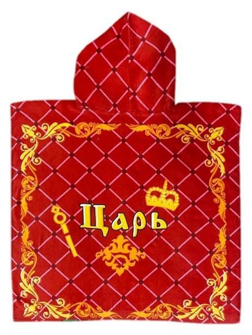 Детское пончо Царь 60*120 см. велюр-махра хлопок 100% - Лен поволжья фото 3