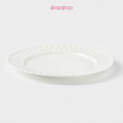Тарелка фарфоровая обеденная Доляна «Эстет. Герда», d=26 см, цвет белый