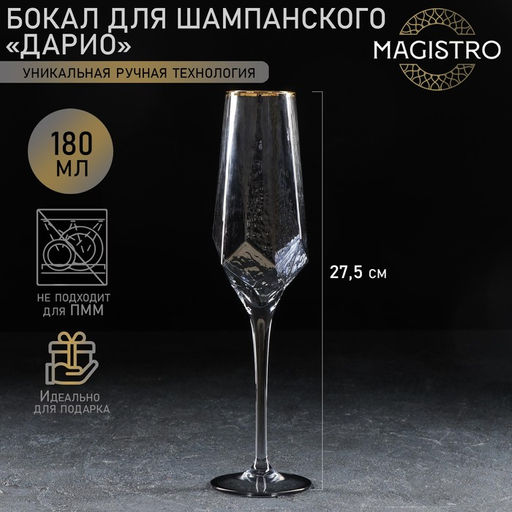 Бокал для шампанского Magistro «Дарио», 180 мл, 7×27.5 см, стекло, графит