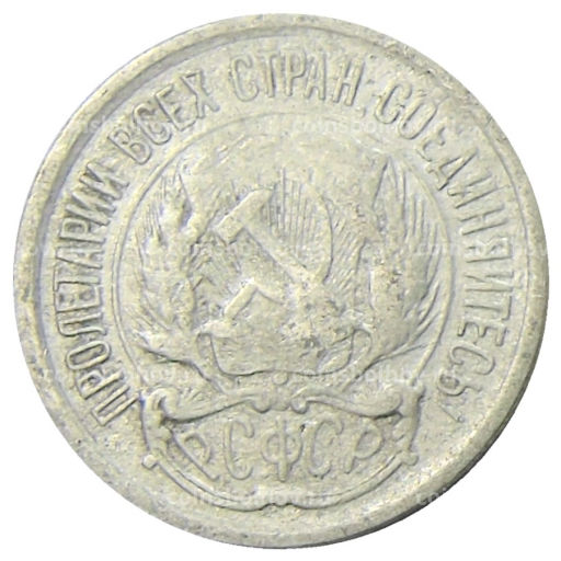 Монета 10 копеек 1923 года