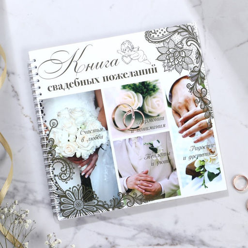 Книга свадебных пожеланий Обручальные кольца, на пружине