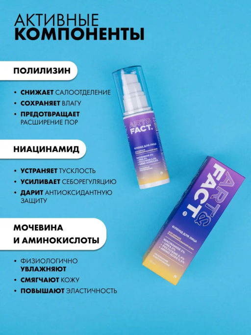 ART&FACT Флюид матир.увлажн.д/жирн.кожи с ниацинамидом 2%, мочевиной 2% 50ml