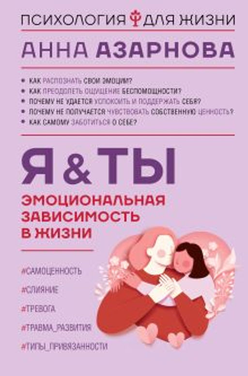Эмоциональная зависимость в жизни. Я & Ты