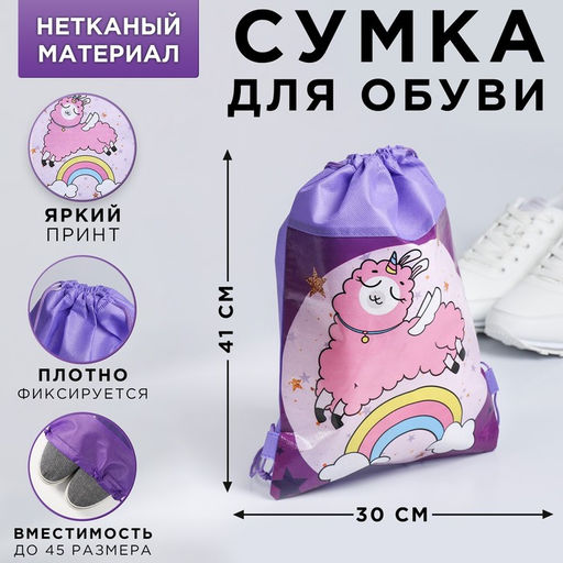 Сумка для обуви Мечтательная лама,непромокаемое полотно 41х30х0,5 см