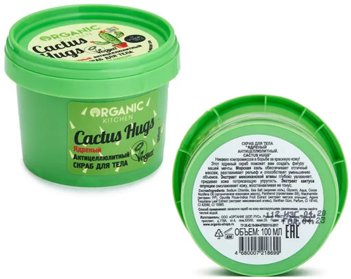 Organic Kitchen / Скраб для тела / Ядреный антицеллюлитный. Cactus hugs , 100 мл  фото 2