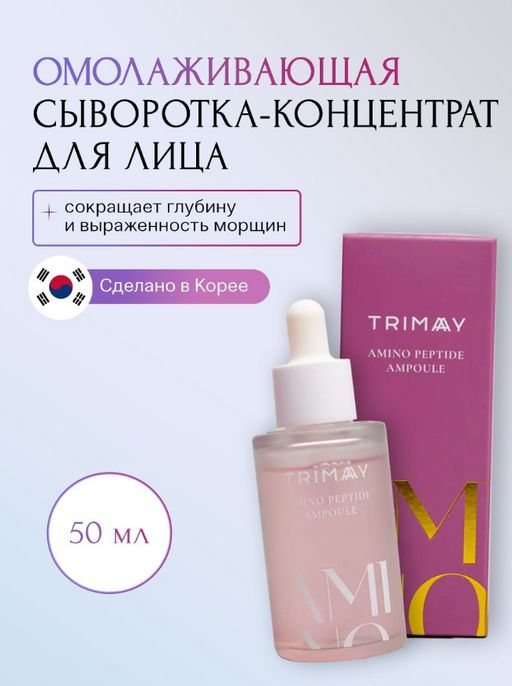 Trimay Amino Peptide Ampoule 50ml Концентрированная омолаживающая сыворотка с аминокислотами и пепти  фото 5