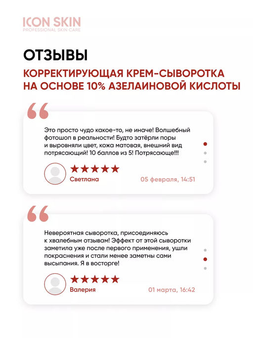 Корректирующая крем-сыворотка на основе 10% азелаиновой кислоты - Icon skin фото 5