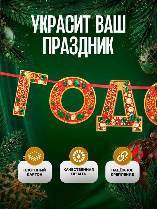 Цена за 2 шт. Гирлянда на ленте «С новым годом», драгоценности, 130 см