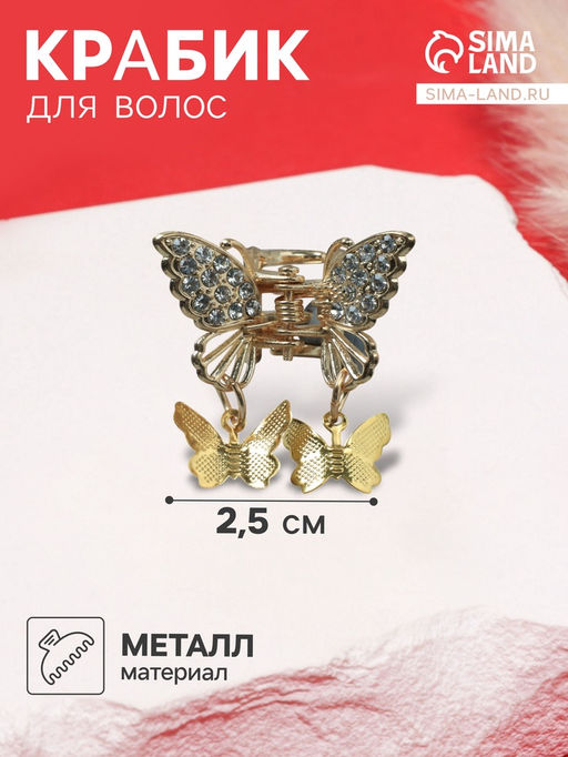 Цена за 6 шт. Крабик для волос «Милада», маленькие бабочки, 2.5 см, золото