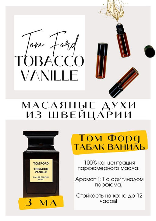 Масляные духи по мотивам аромата Tom Ford / Tobacco Vanille - Get parfum фото 3
