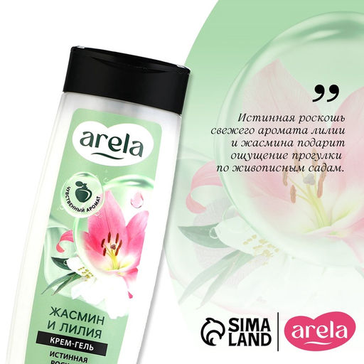 Цена за 2 шт. Крем-гель для душа ARELA, 250 мл, аромат лилии и жасмина