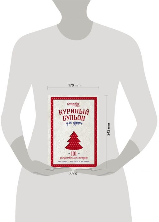 Куриный бульон для души: 101 рождественская история (переп.)