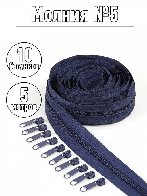 Набор молния Mzip рулонная 5м, бегунки 10шт для спирали №5 цв.F330 т.синий