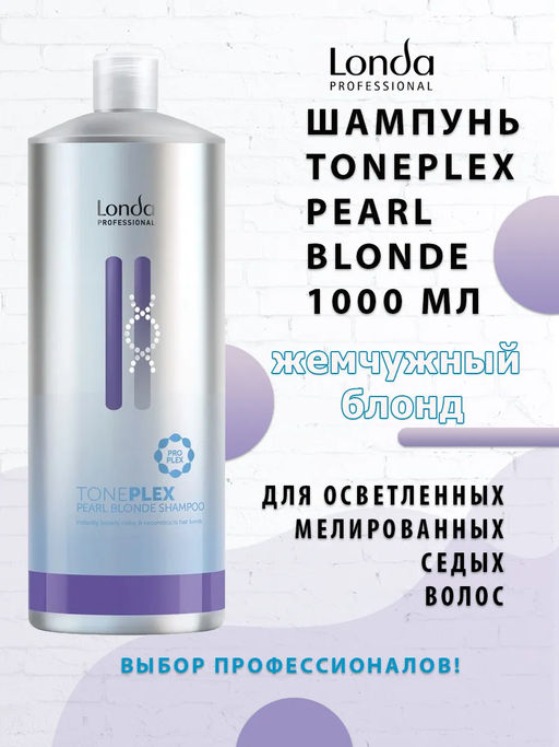 -22% Шампунь жемчужный блонд Toneplex, 1000 мл Londa - Londa professional фото 5