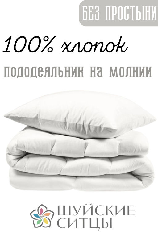 Комплект Niteva Поплин 10090 белый/Евро