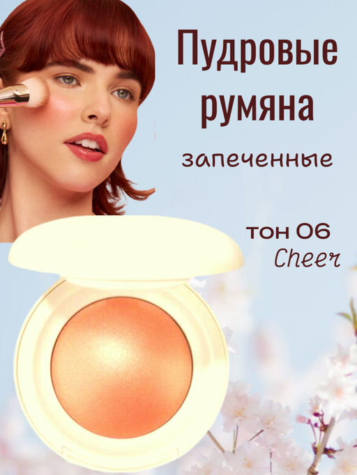 РАСПРОДАЖА Пудровые запеченная румяна для лица, тон 06 (Cheer)