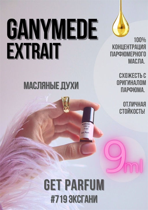 Масляные духи по мотивам аромата Ganymede Extrait / Marc- Antoine Barrois - Get parfum фото 3