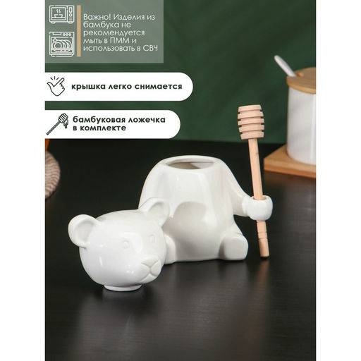 Ёмкость для мёда BellaTenero «Мишка», 280 мл, 14.5×12 см, с ложкой, фарфор, белая