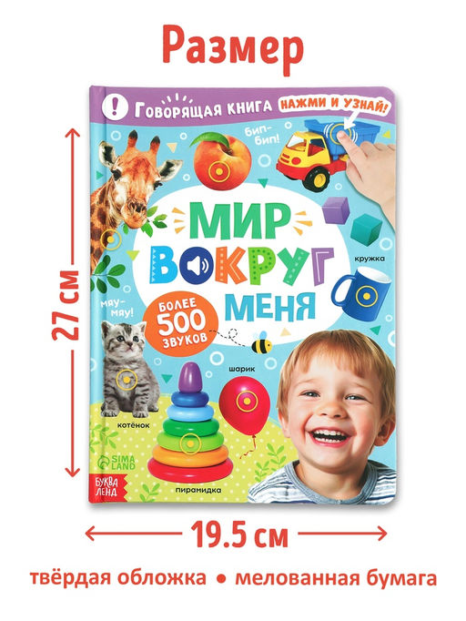 Говорящая книга "Мир вокруг меня"