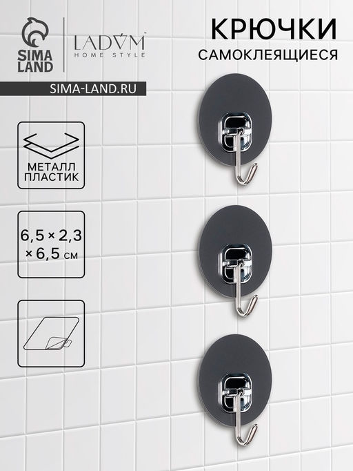 Набор самоклеящихся крючков LaDоm Silver, 3 шт., 6.52.36.5 см