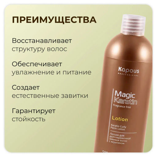Лосьон для долговременной завивки волос с кератином серии Magic Keratin 500 мл Капус - Kapous professional фото 4