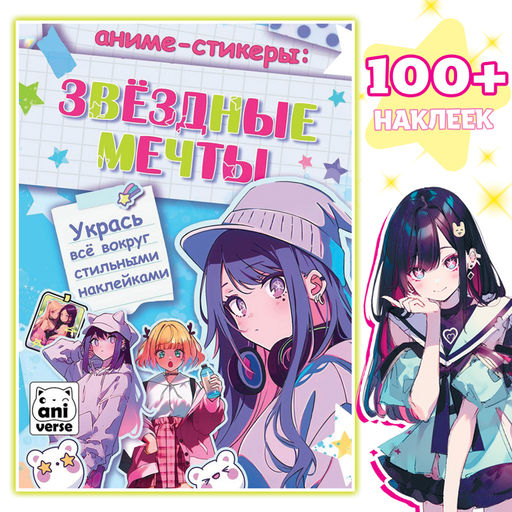 Аниме-стикеры Звёздные мечты