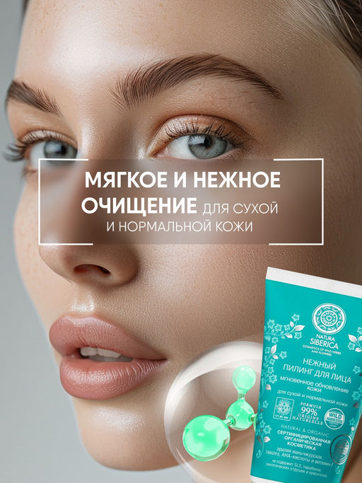 "NS" Пилинг нежный д/лица 150мл туба