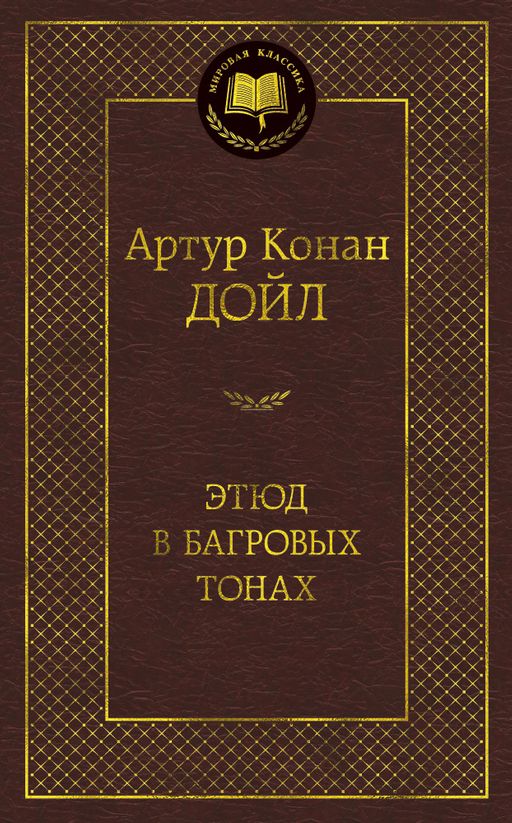 Этюд в багровых тонах. Дойл А.К.