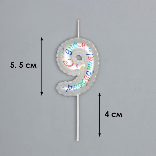 Свеча в торт на шпажке Воздушная цифра.С Днем Рождения!, цифра 9 - Simaland фото 3