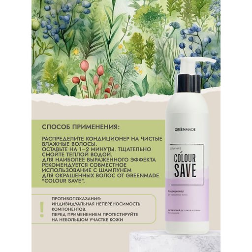 Кондиционер COLOUR SAVE
Для окрашенных волос (18 месяцев)