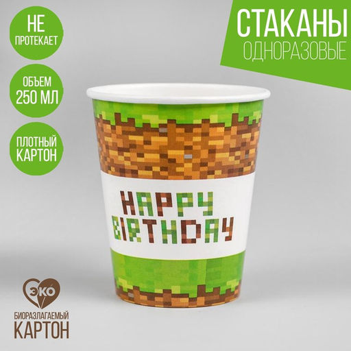 Цена за 10 шт. Стакан бумажный Happy birthday!, 250 мл