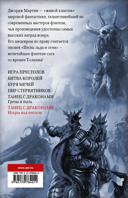 Танец с драконами: Искры над пеплом