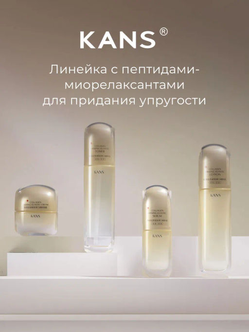 KANS Укрепляющий лосьон для лица для стимуляции коллагена и эластичности 100 мл