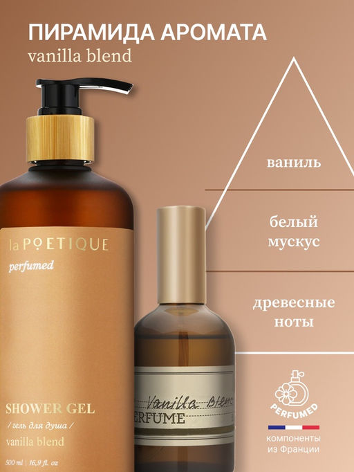 Гель для душа парфюмированный, аромат Vanilla blend, 500 мл, laPOETIQUE  фото 3