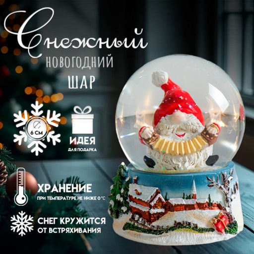 Цена за 6 шт. Снежный шар новогодний стеклянный «Дед Мороз - гармонист», полистоун, 7×6.7×8.8 см