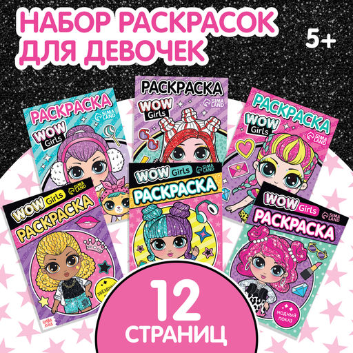 Набор раскрасок WOW Girls, формат А5, 6 шт. по 12 стр. - Буква-ленд фото 9