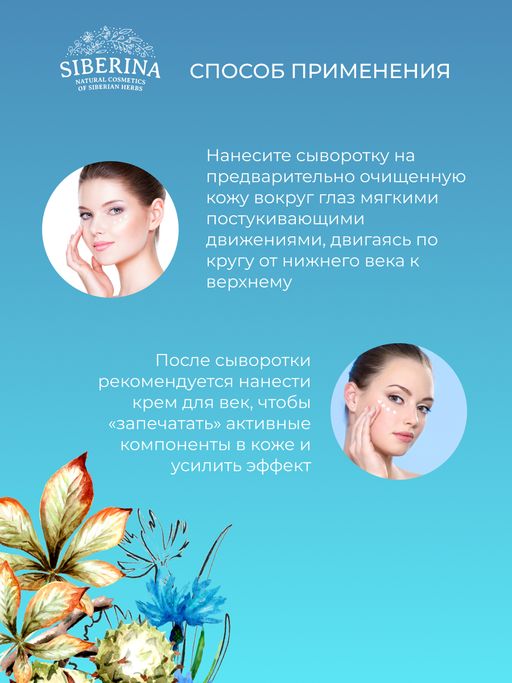 Антивозрастная гиалуроновая сыворотка для кожи вокруг глаз с пептидным комплексом против возрастных морщин - Siberina фото 13