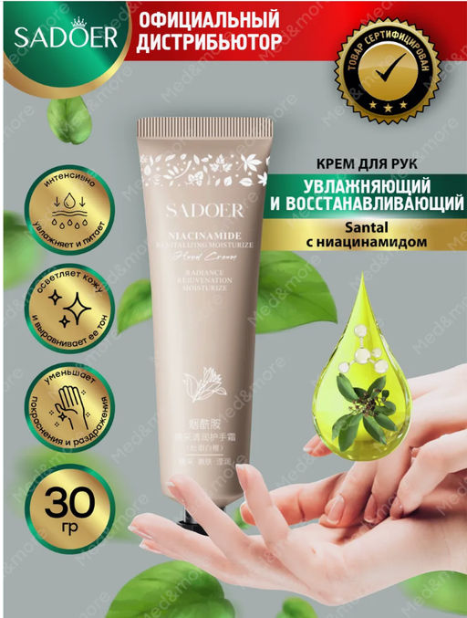 Крем для рук Sadore Santal с ниацинамидом 30 гр