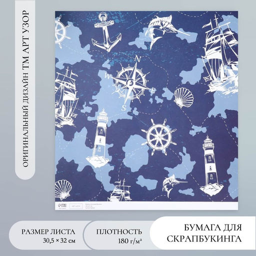 Цена за 5 шт. Бумага для скрапбукинга «Арт Узор. Морской путь», 180 г/м², 30.5×32 см