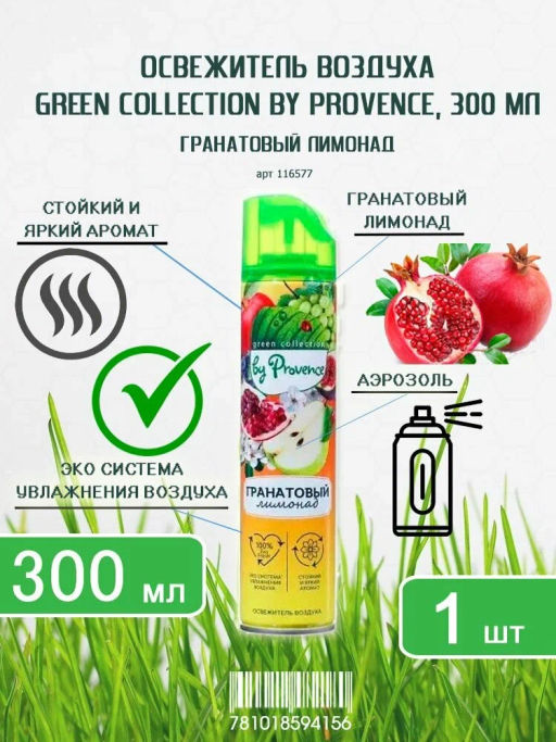 PROVENCE освежитель 300мл Гранатовый лимонад - Amra фото 2