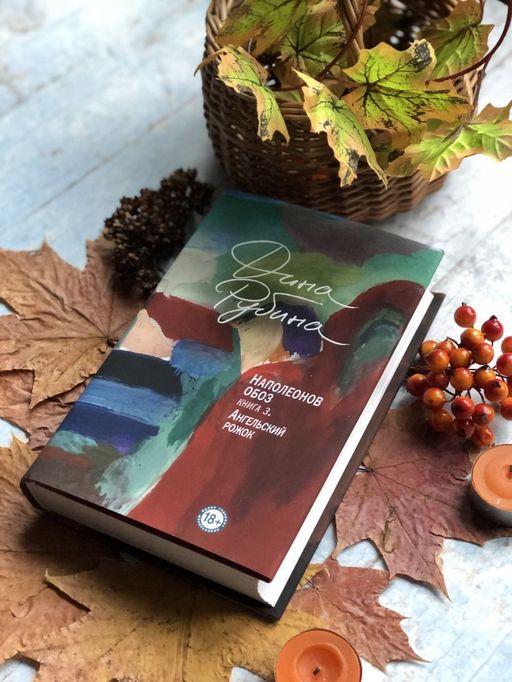 Наполеонов обоз. Книга 3: Ангельский рожок - Эксмо фото 6