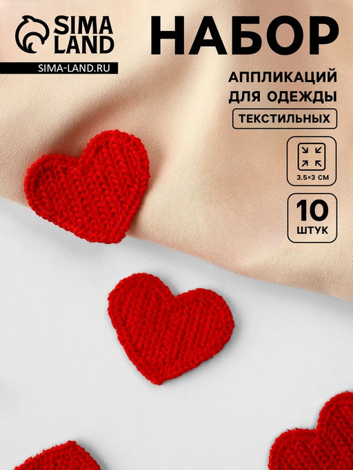 Аппликация для одежды «Сердце», текстильная, 3.5×3 см, 10 шт., красная